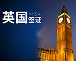 英国旅游签证_英国商务签证_英国签证专业办理