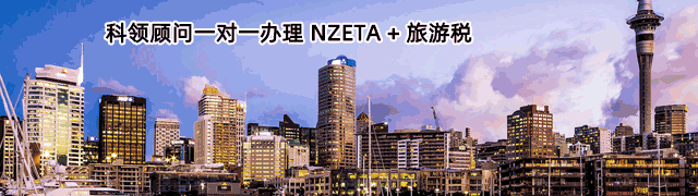 NZETA（新西兰ETA） + 新西兰旅游税（游客税）