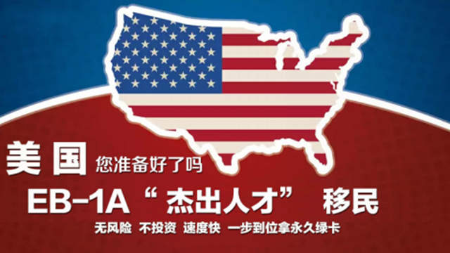 限制合法移民新政获通过 EB-1A移民或成最大赢家
