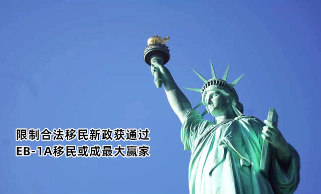 限制合法移民新政获通过 EB-1A移民或成最大赢家