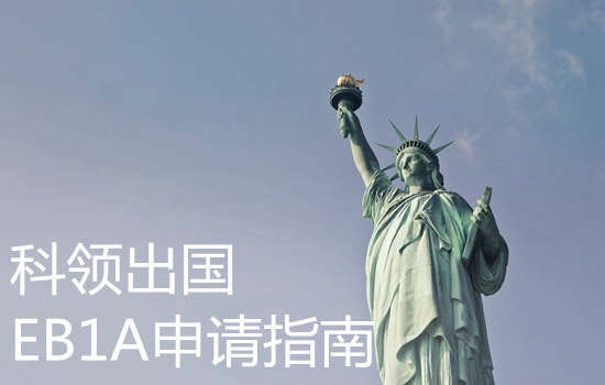 美国EB1A 申请指南 美国EB1A 申请指南