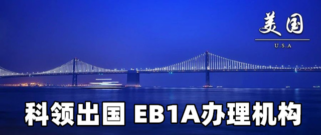 EB1a杰出人才移民签证3月份排期前进10天