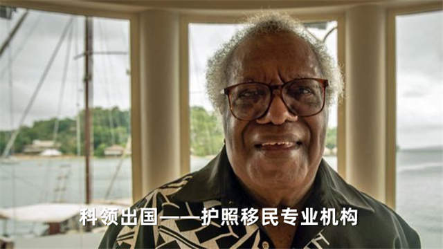 瓦努阿图前总理巴拉克·索普称该国投资移民，出售护照的项目是背叛。