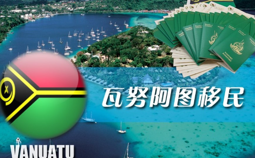 瓦努阿图护照办理速度快,价格费用不贵,护照含金量高 瓦努阿图护照办理速度快,价格费用不贵,护照含金量高