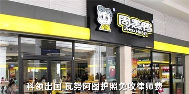 如何办理到周黑鸭老板娘那本同款瓦努阿图护照？  