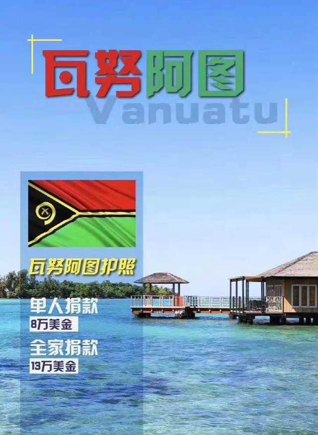 捐款8万美金即可申请瓦努阿图护照科领出国还免律师费