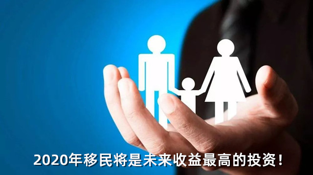 2020年移民将是未来收益最高的投资! 2020年移民将是未来收益最高的投资!