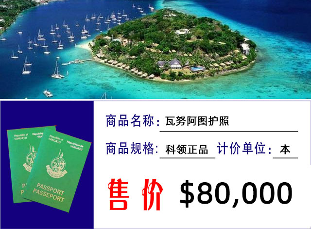 瓦努阿图护照移民价格8万美金
