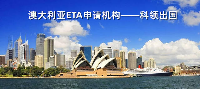 澳大利亚ETA专业申请机构——科领出国