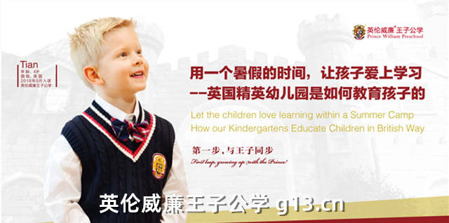 英伦威廉王子公学 英伦威廉王子公学