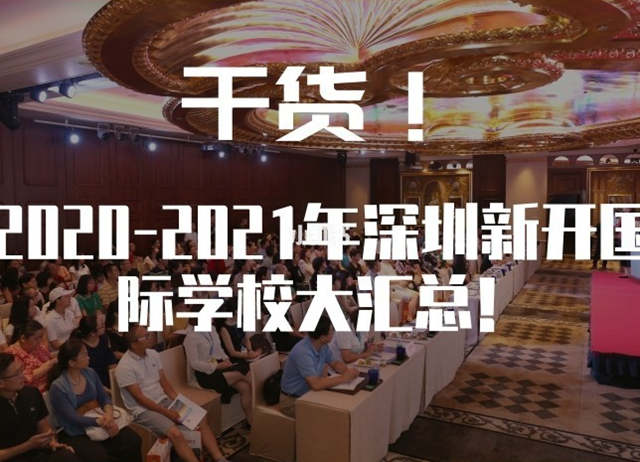 2020-2021年深圳拟新开办的国际学校汇总