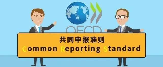 CRS(Common Reporting Standard) 共同申报准则