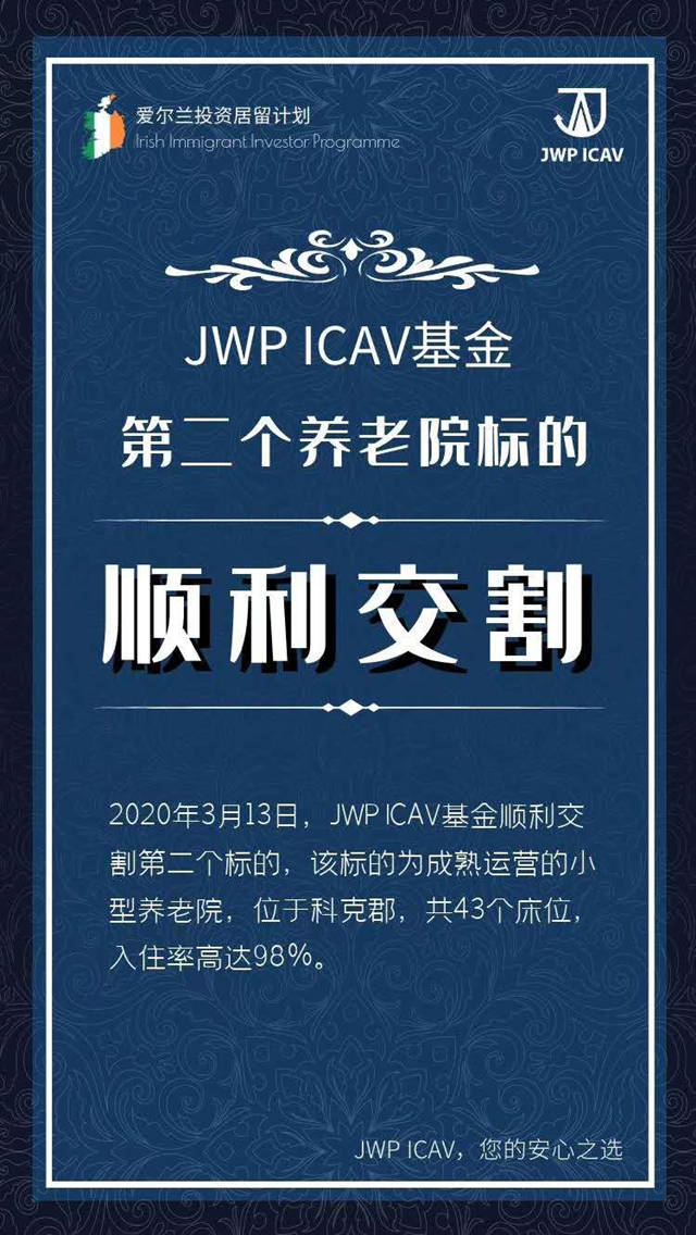 爱尔兰JWP基金移民最新消息:第二个养老院标的顺利交割 爱尔兰JWP基金移民最新消息:第二个养老院标的顺利交割