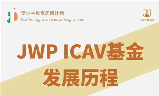 JWP爱尔兰移民基金发展历程 JWP爱尔兰移民基金发展历程