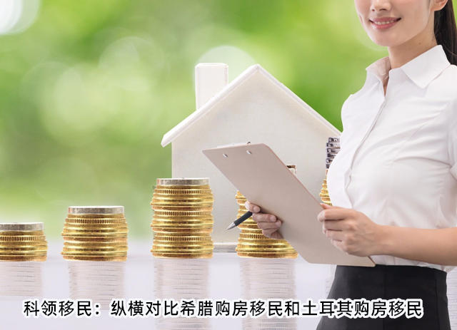 纵横对比希腊购房移民和土耳其购房移民