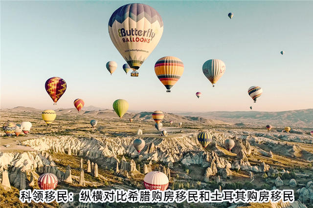 纵横对比希腊购房移民和土耳其购房移民