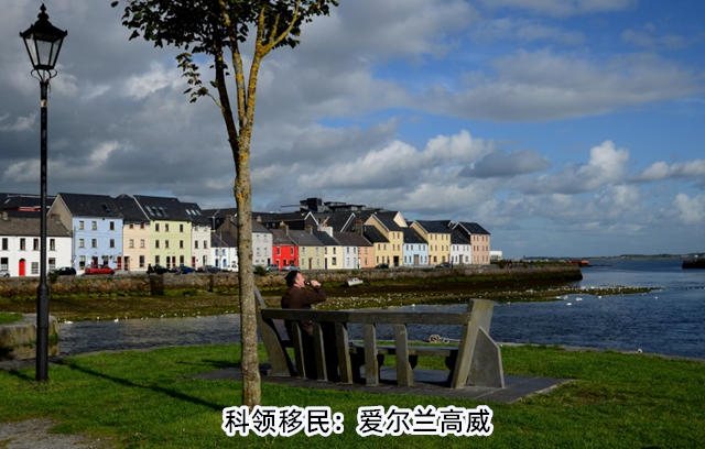 科领移民：爱尔兰高威