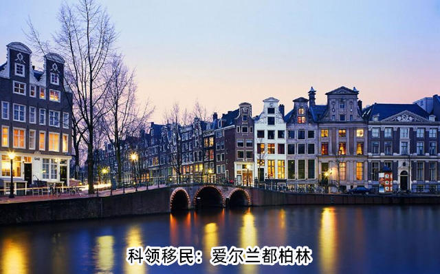 爱尔兰投资移民了解一下吧! 爱尔兰投资移民了解一下吧!