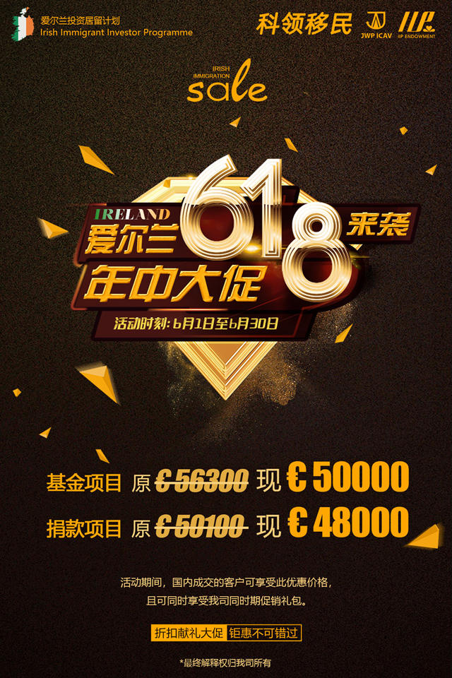 科领618爱尔兰捐款及基金投资移民项目促销优惠 科领618爱尔兰捐款及基金投资移民项目促销优惠
