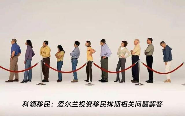 科领移民:爱尔兰投资移民排期是一个伪命题 科领移民:爱尔兰投资移民排期是一个伪命题