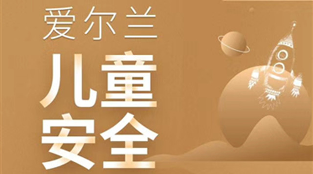 投资移民爱尔兰让您的小孩安全感爆棚 投资移民爱尔兰让您的小孩安全感爆棚