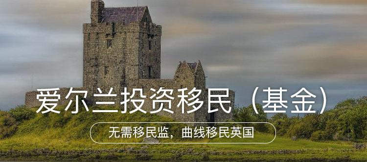 爱尔兰投资移民受到国内高净值人士青睐的深层次原因分析 爱尔兰投资移民受到国内高净值人士青睐的深层次原因分析