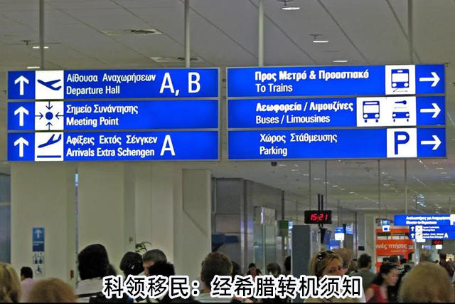 近期经希腊雅典中转过境转机注意事项 近期经希腊雅典中转过境转机注意事项
