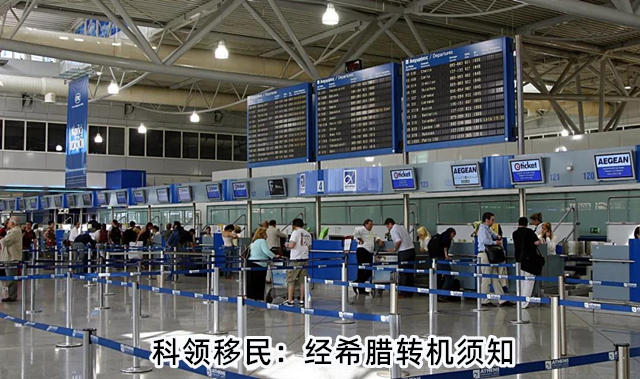 近期经希腊雅典中转过境转机注意事项 近期经希腊雅典中转过境转机注意事项