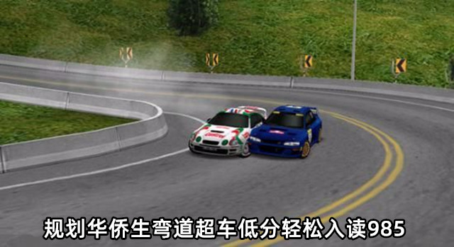 高考400分弯道超车上985,2020年华侨生联考开始报名! 高考400分弯道超车上985,2020年华侨生联考开始报名!