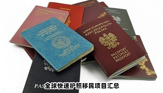 【移民】全球快速护照移民项目汇总