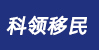 科领出国